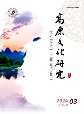 高原文化研究期刊